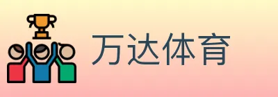 万达体育 logo
